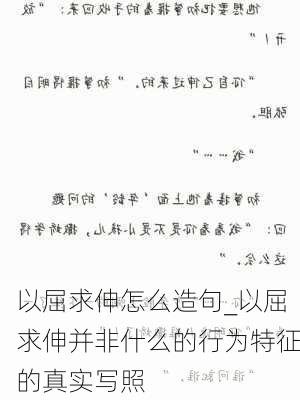 以屈求伸怎么造句_以屈求伸并非什么的行为特征的真实写照