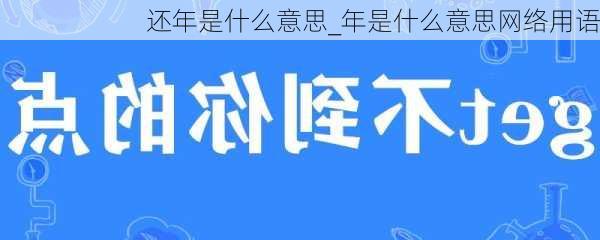 还年是什么意思_年是什么意思网络用语