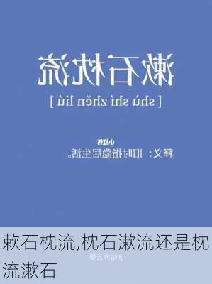 欶石枕流,枕石漱流还是枕流漱石