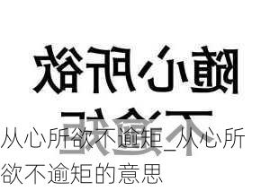 从心所欲不逾矩_从心所欲不逾矩的意思