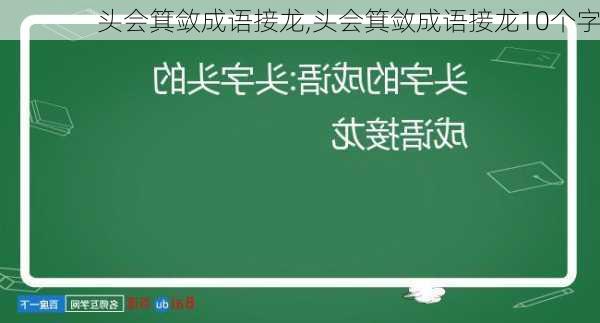 头会箕敛成语接龙,头会箕敛成语接龙10个字