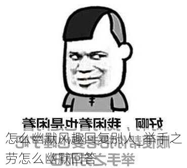 怎么幽默风趣回复别人_举手之劳怎么幽默回答