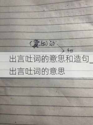 出言吐词的意思和造句_出言吐词的意思