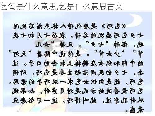 乞匄是什么意思,乞是什么意思古文