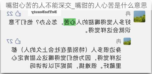 嘴甜心苦的人不能深交_嘴甜的人心苦是什么意思