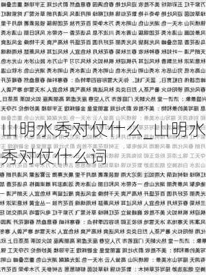 山明水秀对仗什么_山明水秀对仗什么词