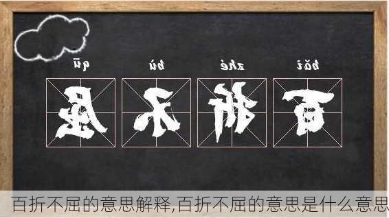 百折不屈的意思解释,百折不屈的意思是什么意思