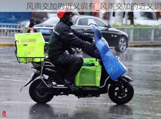 风雨交加的近义词有_风雨交加的近义词