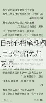 目挑心招笔趣阁,目挑心招免费阅读