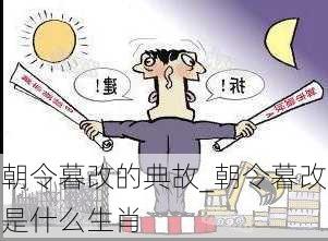 朝令暮改的典故_朝令暮改是什么生肖