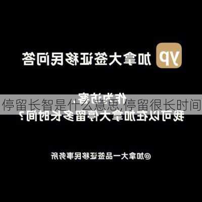 停留长智是什么意思,停留很长时间