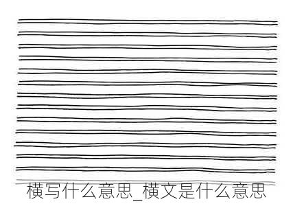 横写什么意思_横文是什么意思