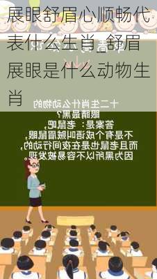 展眼舒眉心顺畅代表什么生肖_舒眉展眼是什么动物生肖