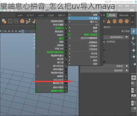 望岫息心拼音_怎么把uv导入maya