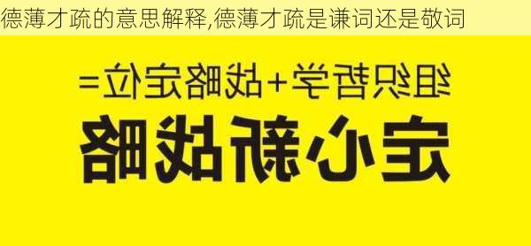 德薄才疏的意思解释,德薄才疏是谦词还是敬词