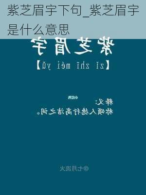 紫芝眉宇下句_紫芝眉宇是什么意思