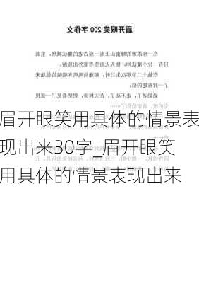 眉开眼笑用具体的情景表现出来30字_眉开眼笑用具体的情景表现出来