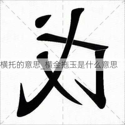 横托的意思_横金拖玉是什么意思