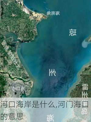 河口海岸是什么,河门海口的意思