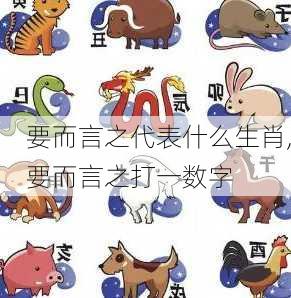 要而言之代表什么生肖,要而言之打一数字