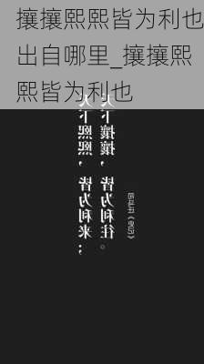 攘攘熙熙皆为利也出自哪里_攘攘熙熙皆为利也