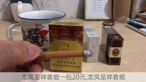 龙凤呈祥香烟一包20元,龙凤呈祥香烟