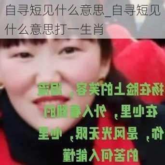 自寻短见什么意思_自寻短见什么意思打一生肖