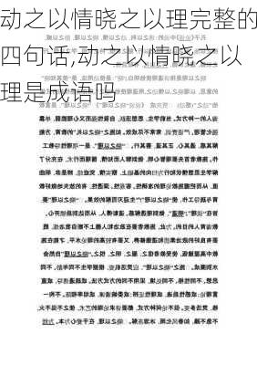 动之以情晓之以理完整的四句话,动之以情晓之以理是成语吗