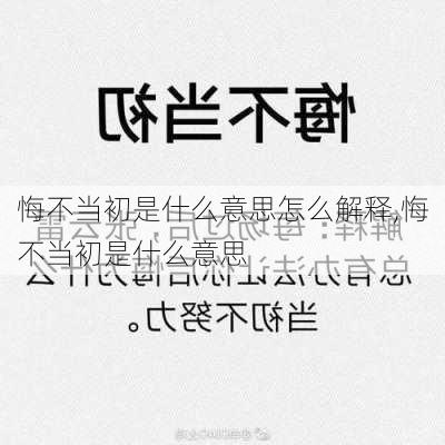 悔不当初是什么意思怎么解释,悔不当初是什么意思