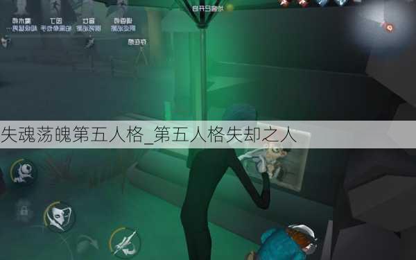 失魂荡魄第五人格_第五人格失却之人