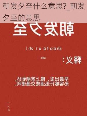 朝发夕至什么意思?_朝发夕至的意思