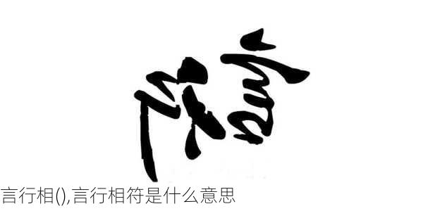 言行相(),言行相符是什么意思