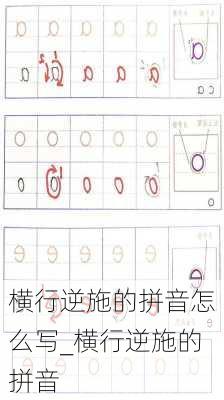 横行逆施的拼音怎么写_横行逆施的拼音