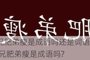 兄肥弟瘦是成语吗还是词语,兄肥弟瘦是成语吗?