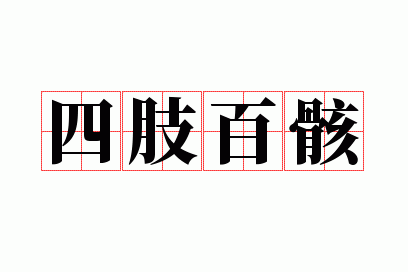 四肢百骸是什么生肖,四肢百骸的骸是什么