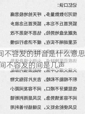 间不容发的拼音是什么意思,间不容发的间是几声