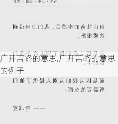 广开言路的意思,广开言路的意思的例子