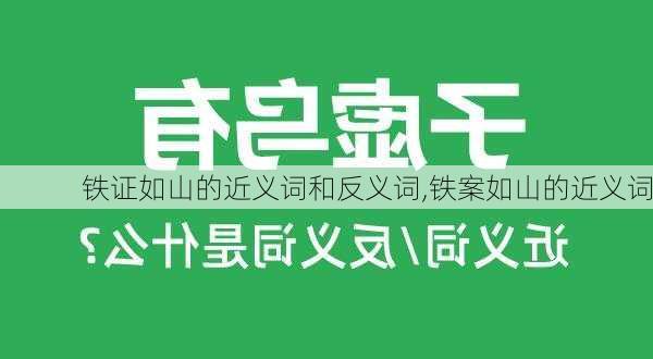 铁证如山的近义词和反义词,铁案如山的近义词