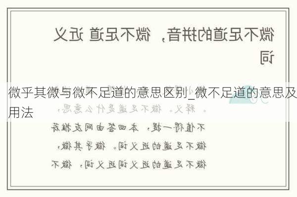 微乎其微与微不足道的意思区别_微不足道的意思及用法