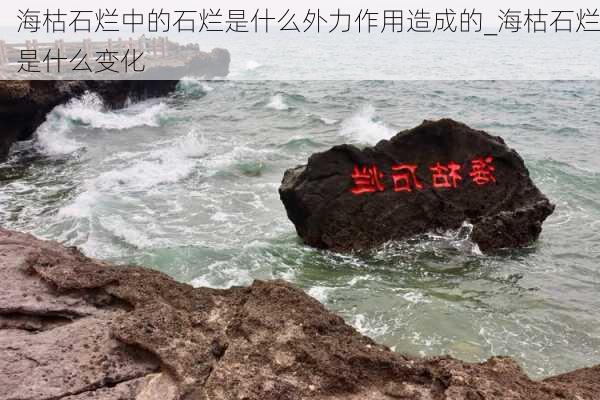 海枯石烂中的石烂是什么外力作用造成的_海枯石烂是什么变化