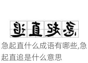 急起直什么成语有哪些,急起直追是什么意思