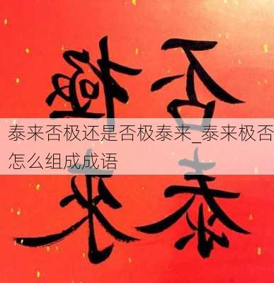 泰来否极还是否极泰来_泰来极否怎么组成成语