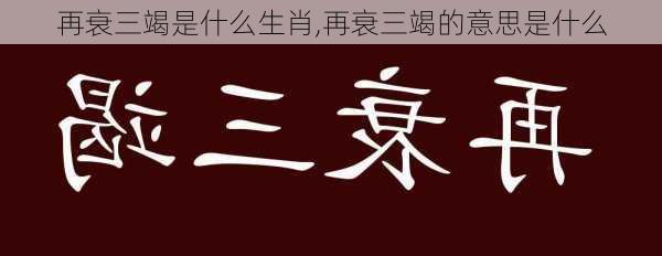 再衰三竭是什么生肖,再衰三竭的意思是什么