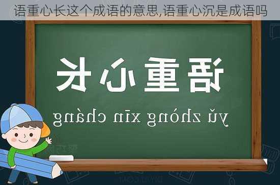 语重心长这个成语的意思,语重心沉是成语吗