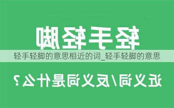 轻手轻脚的意思相近的词_轻手轻脚的意思