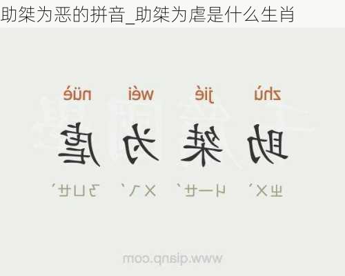 助桀为恶的拼音_助桀为虐是什么生肖