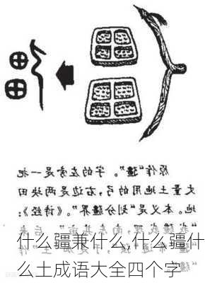 什么疆兼什么,什么疆什么土成语大全四个字