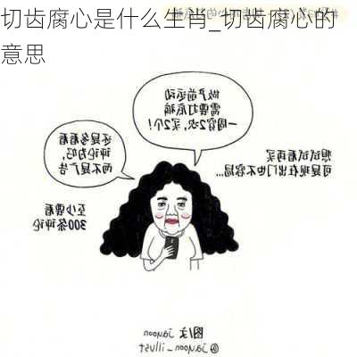 切齿腐心是什么生肖_切齿腐心的意思