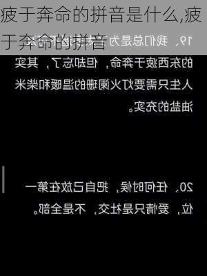 疲于奔命的拼音是什么,疲于奔命的拼音