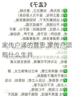 家传户诵的意思,家传户颂指什么生肖